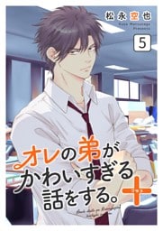 オレの弟がかわいすぎる話をする。＋ 5話
