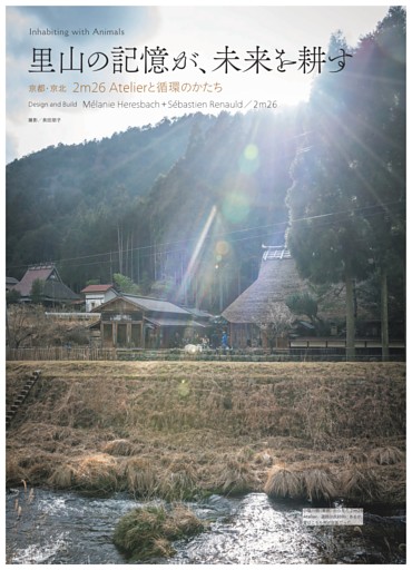 里山の記憶が、未来を耕す 京都・京北　2m26 Atelierと循環のかたち 動物たちと一緒に環境を守り、整える暮らし 文／佐野春仁