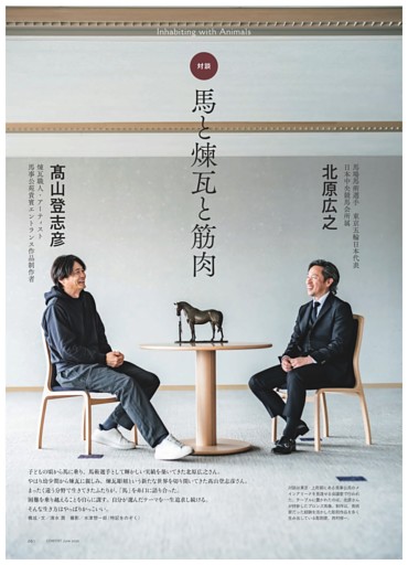 対談 馬と煉瓦と筋肉 馬場馬術選手 東京五輪日本代表 日本中央競馬会所属北原広之 煉瓦職人・アーティスト 髙山登志彦