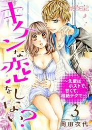 キケンな恋をしない？～先輩はホストで、甘くて、超絶テクで～ 3