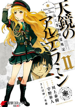 ねじ巻き精霊戦記　天鏡のアルデラミンII