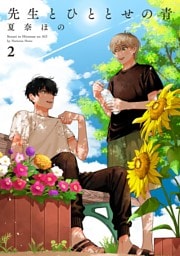先生とひととせの青（２）【電子限定特典付】