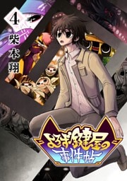 よろず鍵屋の事件帖　第4巻