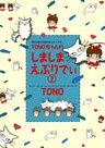 TONOちゃんのしましまえぶりでぃ (2)