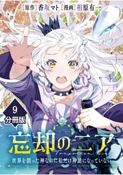 忘却のニア　～世界を創った神なのに私だけ神話になっていない～【分冊版】（9）