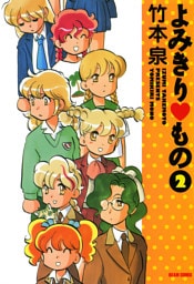 よみきり▽もの 2