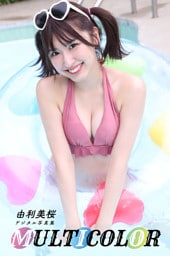 由利美桜デジタル写真集「MULTI COLOR」