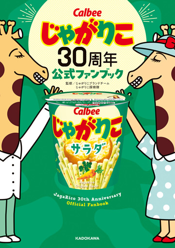 じゃがりこ30周年公式ファンブック