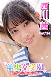 美少女学園　西川茜　Part.124