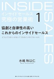 インサイドセールス　究極の営業術＜第1巻＞―――協創と自律性の高いこれからのインサイドセールス
