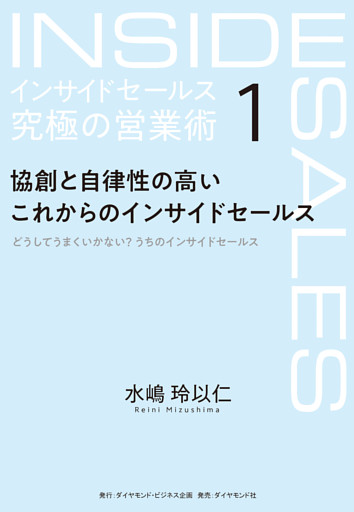 インサイドセールス　究極の営業術
