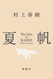 夏帆—The Tale of KAHO—