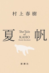 夏帆—The Tale of KAHO—