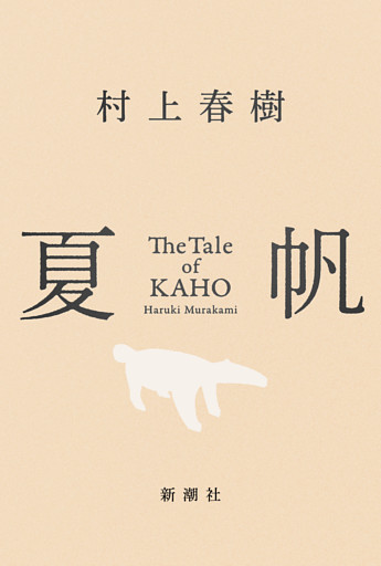 夏帆—The Tale of KAHO—
