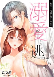 転生モブ令嬢は推しの宰相の溺愛から逃げられない