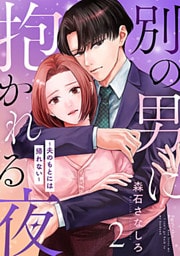 別の男に抱かれる夜 ～夫のもとには帰れない～ 2巻