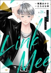Link Mee ～この恋は、フィクション～（分冊版）　【第24話】