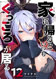 家に帰るといつもくっころが居る【単話版】（12）