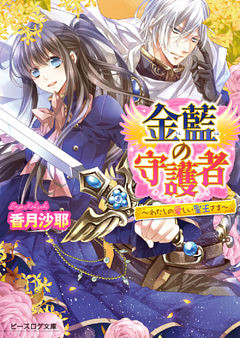 金藍の守護者