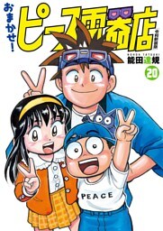 おまかせ！ピース電器店【令和新装版】(20)