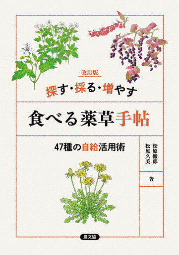 改訂版　探す・採る・増やす　食べる薬草手帖