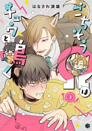 ごちそうΩはチュウと鳴く 第3話