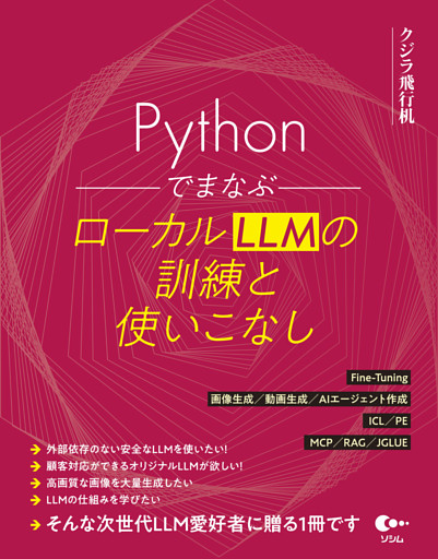 Pythonでまなぶ ローカルLLMの訓練と使いこなし