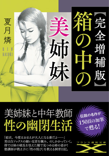 【完全増補版】箱の中の美姉妹