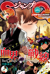 ジャンプsq Crown 17 Summer 電子書籍 コミック 小説 実用書 なら ドコモのdブック