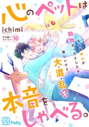 心のペットは本音をしゃべる。　プチデザ（１０）
