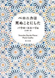 ベロニカは死ぬことにした