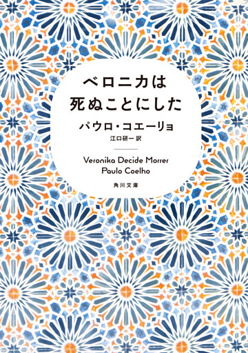 ベロニカは死ぬことにした