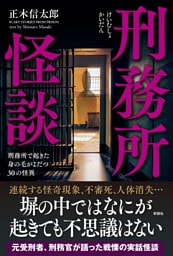刑務所怪談　刑務所で起きた身の毛がよだつ30の怪異