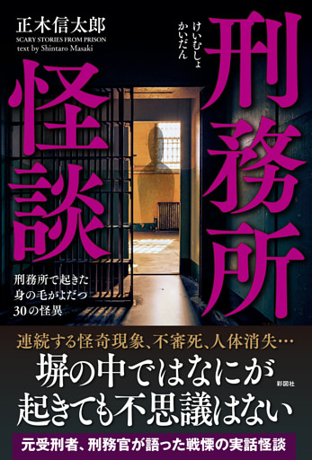刑務所怪談　刑務所で起きた身の毛がよだつ30の怪異