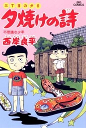 三丁目の夕日 夕焼けの詩（３０）