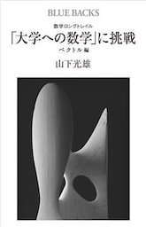 数学ロングトレイル　「大学への数学」に挑戦　ベクトル編