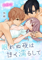 眠れぬ夜は甘く濡らして[ばら売り]　最終話