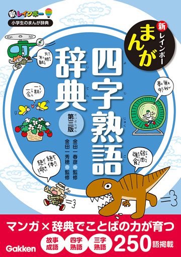 新レインボー まんが四字熟語辞典 第三版