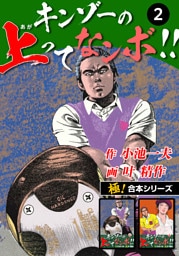 【極！合本シリーズ】キンゾーの上ってなンボ !!2巻