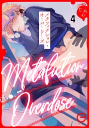 メタフィクション・オーバードーズ 4