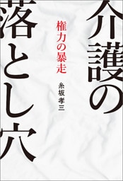 介護の落とし穴　権力の暴走
