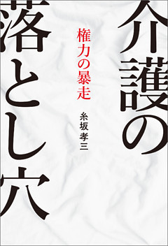 介護の落とし穴　権力の暴走