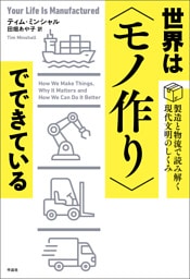 世界は〈モノ作り〉でできている――製造と物流で読み解く現代文明のしくみ