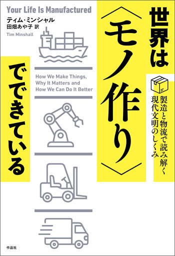 世界は〈モノ作り〉でできている――製造と物流で読み解く現代文明のしくみ