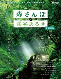 森さんぽと渓谷あるき 首都圏版