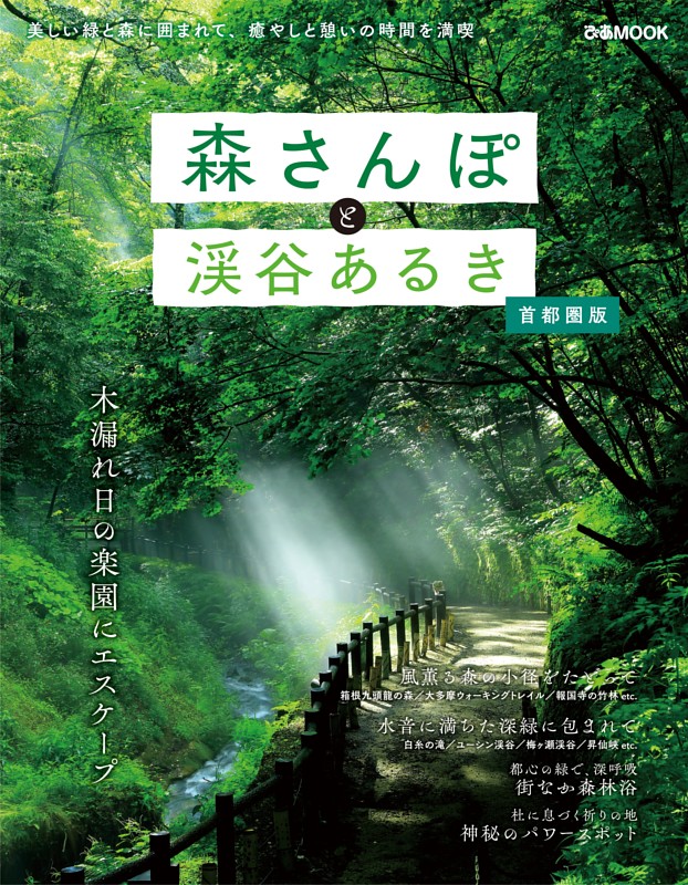 森さんぽと渓谷あるき 首都圏版