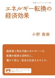 エネルギー転換の経済効果