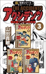 【極！合本シリーズ】アクシデンツ 事故調クジラの事件簿3巻