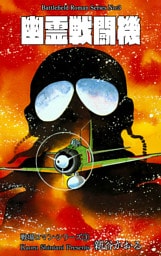 戦場ロマン・シリーズ　3　幽霊戦闘機