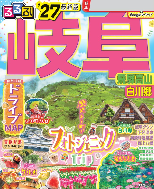 るるぶ 岐阜 飛騨高山 白川郷 '27 | dマガジンなら人気雑誌が読み放題！